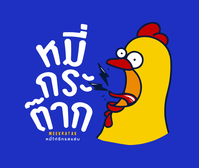 หมี่กระฉีก Welcome Logo